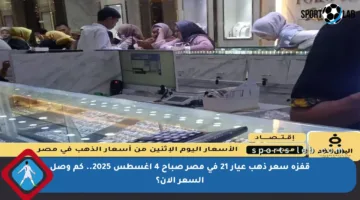 قفزة سعر ذهب عيار 21 في مصر صباح 4 أغسطس 2025.. كم وصل السعر الآن؟